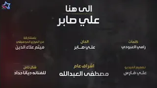 الى هنا وتنتهي علي صابر النسخه الاصليه دندنها