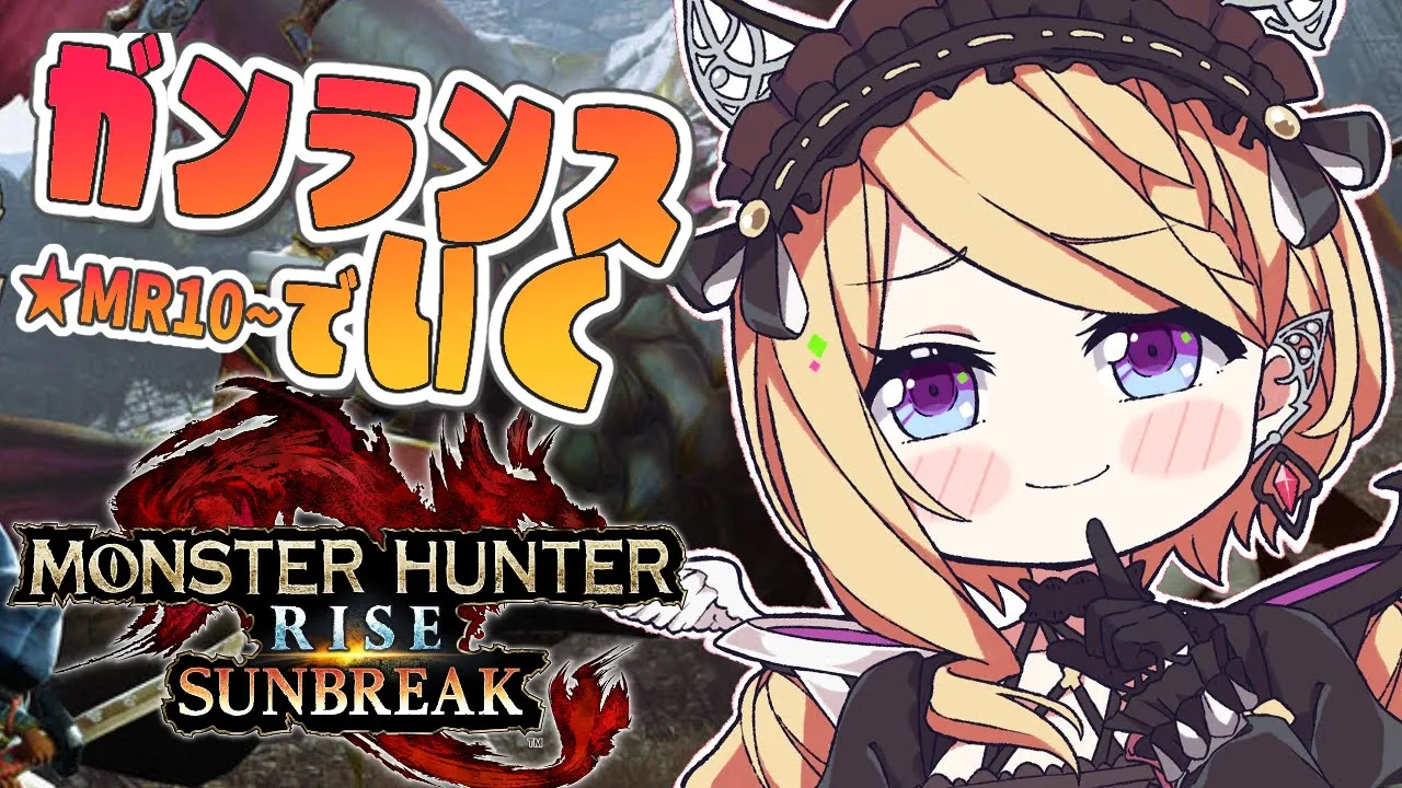 【モンスターハンターライズ：サンブレイク】★MR10～ガンランスソロ攻略！！究極のモロコシを求めて【ホロライブ/アキ・ローゼンタール】