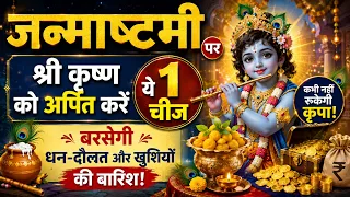 जन्माष्टमी पर श्री कृष्ण को अर्पित करें ये 1 चीज, बरसेगी धन दौलत और खुशियों की बारिश!