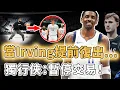 Lagu 突然暫停交易計劃！高機率將提前回歸的Kyrie Irving是否能幫助獨行俠重返強隊行列？AD復出陣容強度提升明顯、Flagg進步速度更超預期，或有機會成為西區最大黑馬？！｜澤北SG