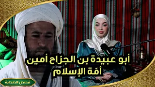 ابو عبيدة بن الجراح الصحابي الذي قتل والده فداء للاسلام فاتح بيت المقدس ريم خليل 