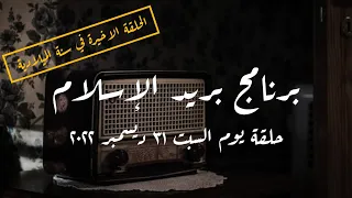 برنامج بريد الإسلام حلقة يوم السبت 31 ديسمبر 2022 كاملة 