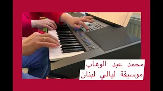 موسيقة ليالي لبنان محمد عبد الوهاب 