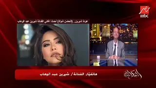 شيرين تغنى مشاعر مع عمرو أديب فى مداخله و لا أروع     دندنها
