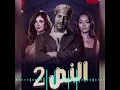 تتر مسلسل النص2 اغنية نص عايش للمبده حمزة نمرة