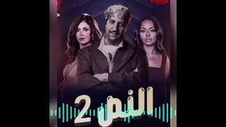تتر مسلسل النص  اغنية نص عايش للمبده حمزة نمرة دندنها