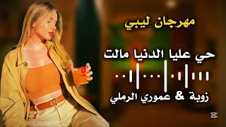 مهرجان ليبي    حي عليا الدنيا مالت   زوبه المحبوبة   عموري الرملي   اغاني ليبية شطيح     دندنها