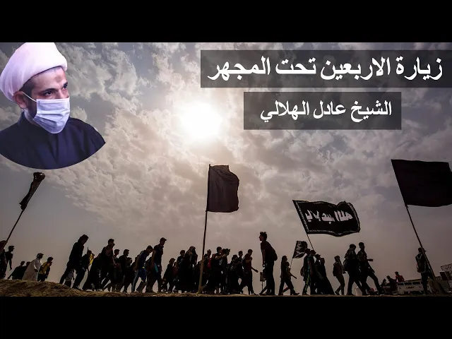 ⁣زيارة الأربعين تحت المجهر/ الشيخ عادل الهلالي
