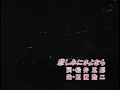 悲しみにさよなら　安全地帯　1988年ポートアイランドホール