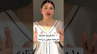 ١٠ مشاريع منزليه مربحه بدون دراسه وباقل الامكانيات Businessideas 