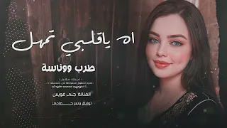 آه يا   قلبي تمهل لا تبوح خلي سرالهوا بين الضلوع       مطلوب أكثر شيء دندنها