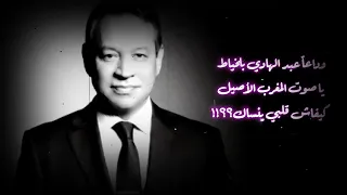وداعا  عبد الهادي بلخياط     يا صوت المغرب الأصيل     كيفاش قلبي ينساك  دندنها