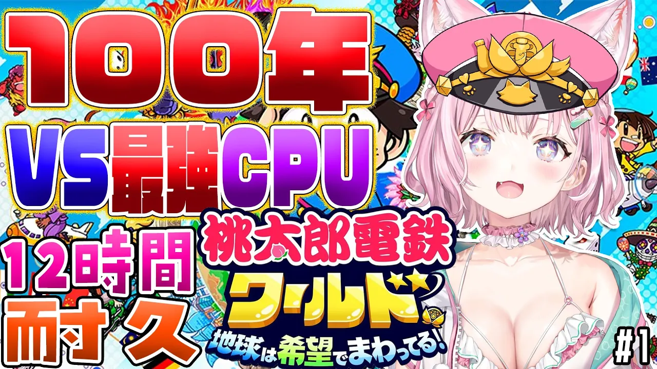 【桃鉄ワールド】100年耐久?VS最強CPU(さくま×2)～はじまりの12時間耐久～ #1 【博衣こより/ホロライブ】