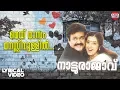 Download Lagu May Masam Lyrical Video Song| Natturajavu | MG Sreekumar,Sujatha |M Jayachandran|Gireesh Puthenchery