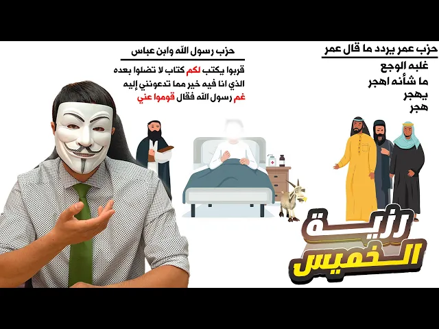 رزية الخميس كما لم تشاهدها من قبل !