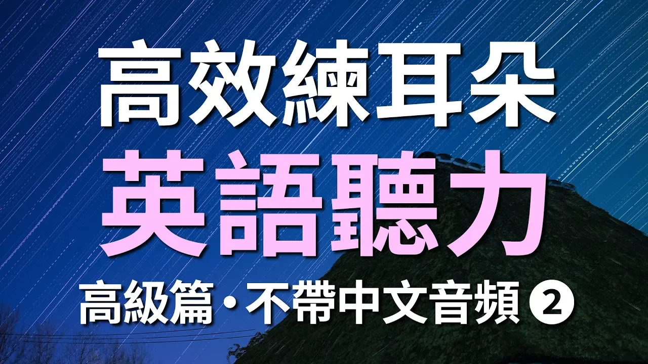 高效練耳朵英語聽力(高級篇2・不帶中文音頻)- 提高您的英語聽力技能