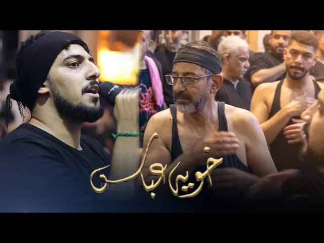 ⁣خوية عباس - حيدر الحلواجي ليلة 7 محرم1446هـ