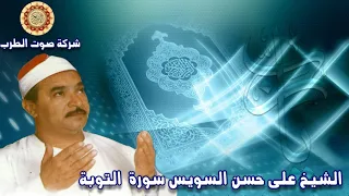 الشيخ على حسن السويس سورة التوبة  الشيخ على حسن السويس سورة التوبة