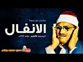 Download Lagu محمد صديق المنشاوي | الانفــال | تلاوة نادرة من المسجد الاقصى عام 1964م !! جودة عالية HD