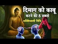 Download Lagu मन को कंट्रोल करने की 9 गुप्त विधियाँ | बुद्ध की अद्भुत Teachings | Mind Power \u0026 Life Control\