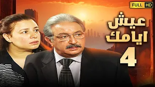 مسلسل عيش ايامك الحلقة الرابعة 4 بطولة نور الشريف وعبلة كامل 