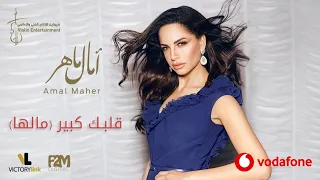 Amal Maher Albak Keber Malha آمال ماهر قلبك كبير مالها 