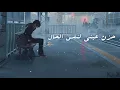 عايض_عشان العشرة اسمعني(انا بعدك بلا معنى) اغنية عايض الجديدة 2022 بالكلمات lyrics video