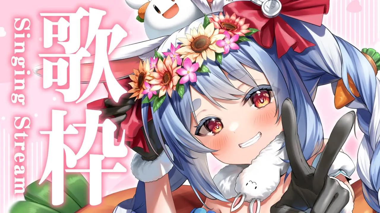 【歌枠】イヤシノウタワク！！！！！！！！！！！！ぺこ！【ホロライブ/兎田ぺこら】