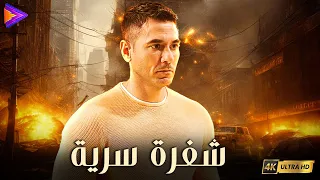 حصريا فيلم شفرة سرية بطولة نجم الأكشن أحمد عز  حصريا فيلم شفرة سرية بطولة نجم الأكشن أحمد عز