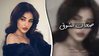 صحاك الشوق من نومك اغاني طرب 2025 معزوفه تيك توك مطلوبه اكثر شيء 