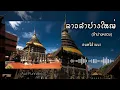 ลาวลำปางใหญ่ (ลำปางหลวง) | สะล้อ ซึง พิณเปี๊ยะ ขลุ่ยน้ำเต้า แคน | Auii Punnakrid