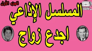 المسلسل الاذاعي اجدع زواج مجمع ج1 فريد شوقي جمال اسماعيل 