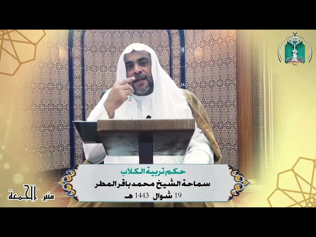 ⁣حكم تربية الكلاب ... سماحة الشيخ  محمد باقر المطر