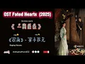 Download Lagu 《狂澜》Raging Waves - 黄子弘凡 | OST Fated Hearts / 一笑随歌 (2025) Chi/Eng/Ind/Pinyin/歌曲
