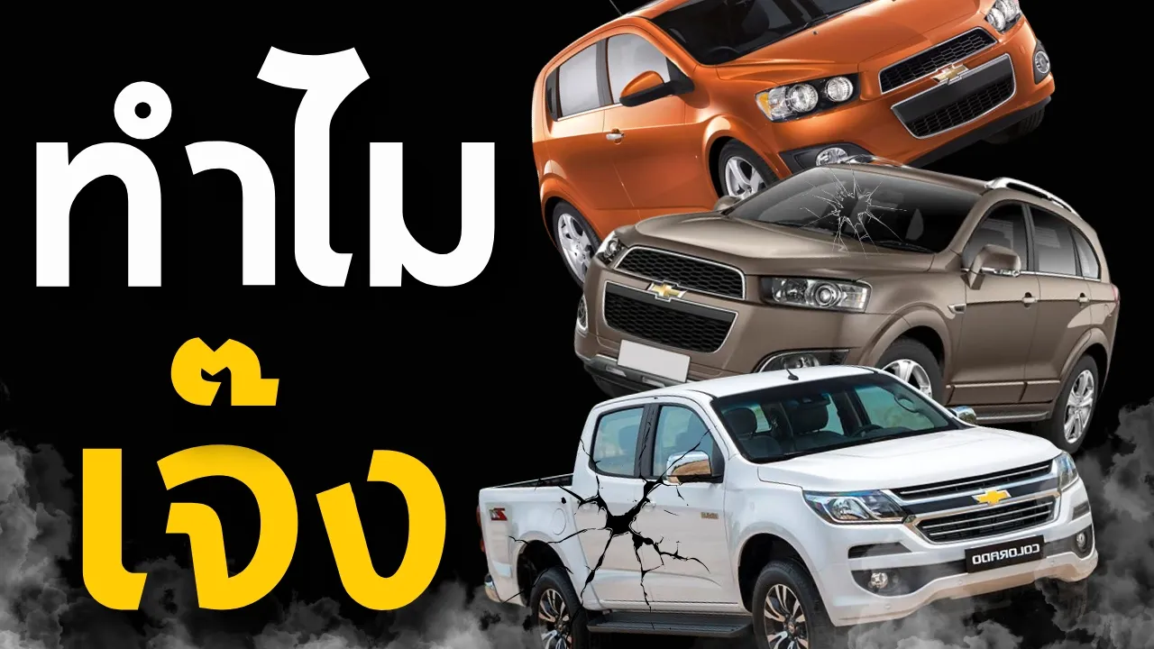 ทำไม "เชฟโรเลท" ถึงเจ๊งในไทย