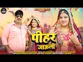 Download Lagu पीहर जाऊली||Pihar Jauli||New Rajasthani Dj Song 2025||Singer Balli Mohanwadi,Pooja Dotasara New Song