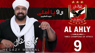 Hegazy Metkal Al 9 Ya Ahly Habib El Malain حجازي متقال ال 9 يا اهلي حبيب الملايين 