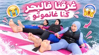VLOG- PART 3 عشنا الرعب فهاد النهار 😱 كل المصائب وقعات لينا 🤣