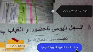 هام للاساتذة الجدد شرح طريقة التعامل مع سجل الغياب   حساب المواظبة الشهرية والنسبة المائوية دندنها