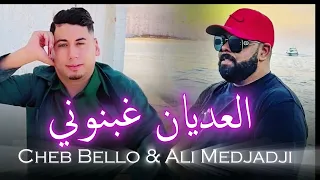 Cheb Bello Ali Medjadji الثانئي القوي الشاب بيلو وعلي المجاجي انا العديان غبنوني شربولي المر 