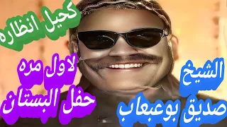لاول مره حفل البستان الشيخ صديق بوعبعاب اغنيه كحيل انظاره          دندنها