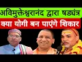 Lagu अविमुक्तेश्वरानंद का शिकार बन जायेगे योगी आदित्यनाथ ❓ | Yogi Adityanath | Astro Ramakant Mishra 