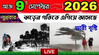 আজকের🔴Live সারাদিনের আবহাওয়ার খবর মঙ্গলবার থেকে বুধবার