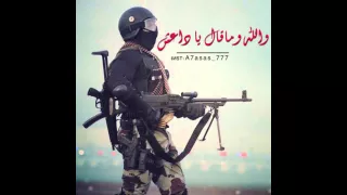 شيلة والله وماقال يا داعش 