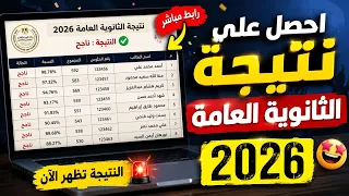 احصل على نتيجة الثانوية العامة      الآن   الرابط الرسمي وخطوات الاستعلام برقم الجلوس دندنها