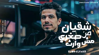 مهرجانات 2025 مهرجان شقيان من صغري مش وارث اسد ثابت في وسط ضباع حمو الصقر مهرجانات 2025  مهرجانات 2025 مهرجان شقيان من صغري مش وارث اسد ثابت في وسط ضباع حمو الصقر مهرجانات 2025