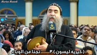 كيريا ياليسون يا الله ارحمنا  صاحب نيافة الانبا يؤانس كاتدرائية رئيس الملائكة ميخائيل أسيوط دندنها