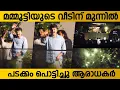 മമ്മൂട്ടിയുടെ വീടിന് മുന്നിൽ പടക്കം പൊട്ടിച്ചു ആരാധകർ | Mammootty House Birthday Celebration