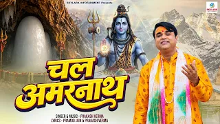Chal Amarnath | चल अमरनाथ | Prakash Verma | New Shiv Bhajan | Amarnath Yatra Bhajan 2026