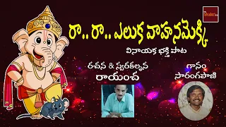 ra ra eluka vahana ekki oh bojja ganapayya devotional song lord ganesha my bhakti tv